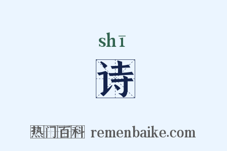 诗是什么意思的图片
